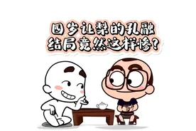 四岁让梨的孔融，结局竟然这样惨？