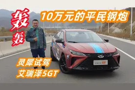 轰！轰！10万元的平民钢炮！灵犀试驾艾瑞泽5GT动态篇视频封面