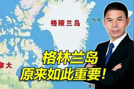 这就是格陵兰岛，难怪美国两任总统都想得到，特朗普说出真实原因视频封面