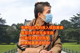 北大韦神年薪流出，34岁无车无房，网友：不能让人才寒了心视频封面