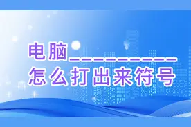 电脑__________怎么打出来符号 5种方法教会你打出下划线视频封面