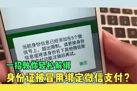 你的身份证有可能被别人绑定微信支付？别人犯罪你背锅，教你解绑视频封面