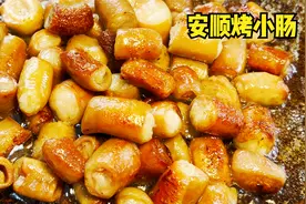安顺大哥烤小肠，一头大猪取2两，8洗4腌2烤制，日宰3万头大肥猪