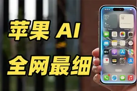 全网最细 Apple Intelligence 体验视频！苹果 AI 到底怎么用？？