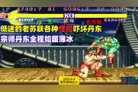 街霸2：低迷的老苏联各种怪招吓坏丹东，宗师丹东全程如履薄冰！