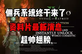 【暗黑4】佣兵系统来了！资料片最新消息！暴雪科隆展！ #暗黑4