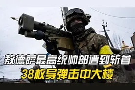敖德萨最高统帅部遭到斩首，38枚导弹击中大楼，总司全员被斩视频封面