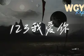 LZ轮子 - 123我爱你 (说唱版)「轻轻贴近你的耳朵 莎朗嘿哟」【動