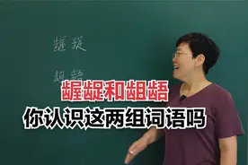 “龌龊和龃龉”这两组都带有齿字旁的词语，你们都认识吗？#老师