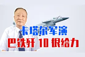 卡塔尔军演，巴铁歼10很给力，与欧洲台风对抗，打出40的战绩视频封面