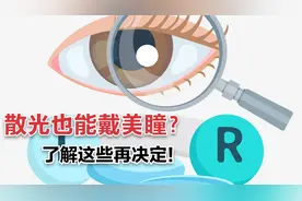 散光也能戴美瞳？了解这些再决定！