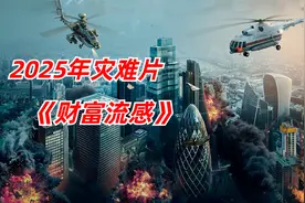 2025年灾难片：诡异病毒席卷全球，财富越多死的越快视频封面