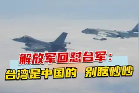 两岸军机紧张对峙，解放军回怼台军：台湾是中国的，别瞎吵吵