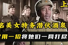 1949年，四十名女特务潜伏酒泉，王震用一招就将她们一网打尽视频封面