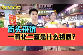 街头采访，你知道一氧化二氢是什么物质吗？视频封面