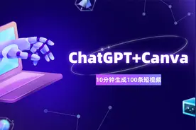 ChatGPT+Canva可画，不露脸不拍视频，10分钟批量生产100条短视频视频封面