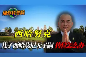 西哈努克14个孩子，儿子西哈莫尼却无子嗣，柬埔寨传位该怎么办？
