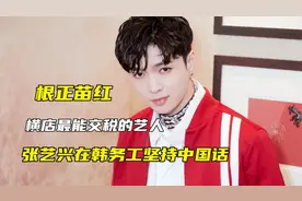 “根正苗红”张艺兴，在韩务工坚持中国话，横店最能交税的艺人视频封面