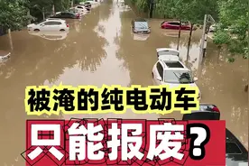 被淹的纯电动车，只能报废？视频封面