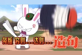兔版 穷则...达则... 造句