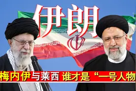 伊朗最高领袖哈梅内伊，总统莱希，谁是国家的“一号人物”？视频封面