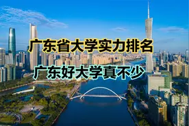 2023广东省大学实力排名！中山大学第一，看看你心仪的大学第几？视频封面