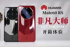 华为ULTIMATE DESIGN 非凡大师全系列 | 华为Mate60 RS开箱体验