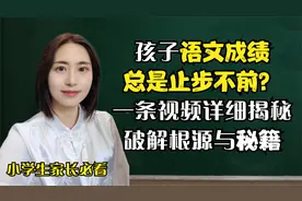 孩子语文成绩咋学都止步不前？这条视频详细揭秘破解根源与秘籍！