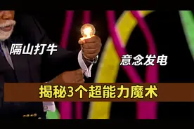 揭秘：火遍国外的3个超能力魔术，隔山打牛，意念发电，隔空推牌