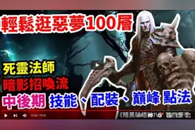 【暗黑4】第四赛季死灵法师！暗影召唤流！中后期！技能！配装