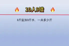 三斤盐加三斤水一共多少斤，难住不少孩子和家长