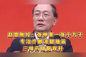 赵霖教授：张仲景一张小方子，专治疗脚凉腿抽筋，三味药阴阳双补
