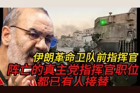 伊朗革命卫队前指挥官：阵亡的真主党指挥官职位都已有人接替视频封面