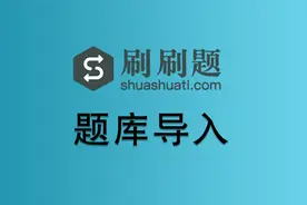 刷刷题如何导入题库