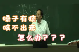 常年吸烟，嗓子有痰，咳不出来，倪海厦：我来教你视频封面