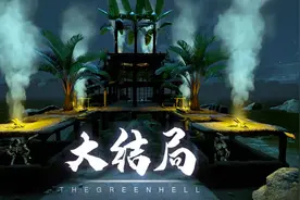 绿色地狱大结局：豪华装修了野人卧室独栋别墅终极版来啦！视频封面