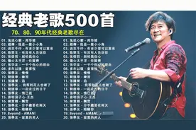 80、90年代经典老歌尽【 经典老歌500首大全 】 【歌词版 】