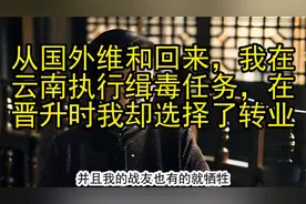 从国外维和回来，我在云南执行缉毒任务，在晋升时我却选择了转业