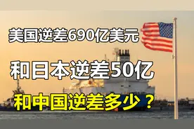 对比：美国逆差690亿美元！和日本逆差50亿，和中国逆差多少？视频封面