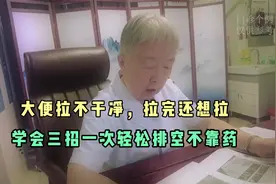 大便拉不干净，拉完还想拉？洪医生教你三招，一次轻松排空不靠药视频封面