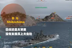 战舰世界：舰友投稿没有后援，单枪匹马还是太危险视频封面