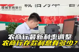 2024年11月2号，农商行最新利率调整：农商行存款利息有多少？视频封面