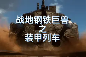 战地钢铁巨兽之装甲列车 #steam游戏  #原创视频  #战地1