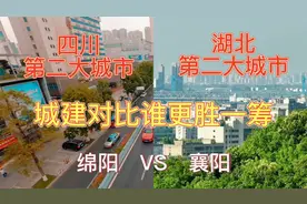 航拍绵阳和襄阳，同是辖地级市，三线城市，城建对比差距有多大？视频封面