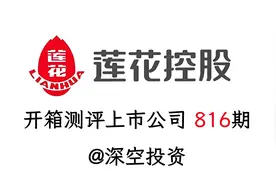 816期|莲花控股：算力概念/调味品视频封面