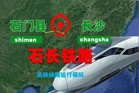 三维地图，石长铁路线路模拟（石门县-长沙）视频封面