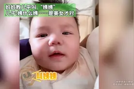 妈妈教儿乎叫 “姨姨”。儿子：姨什么姨……是美女才对