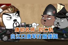 唐初名将·刘仁轨，白江口之战，唐军打服了倭国视频封面