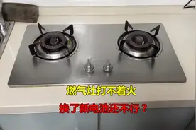燃气灶打不着火，换了新电池还不行，大部分都是这个小问题视频封面