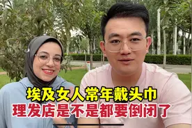埃及女人常年戴头巾，理发店是不是都要倒闭了？视频封面